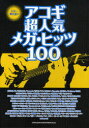 ギター弾き語り アコギ超人気メガ・ヒッツ100[本/雑誌] (楽譜・教本) / シンコーミュージック・エンタテイメント