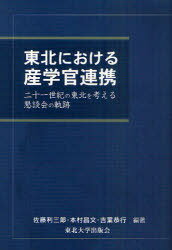 東北における産学官連携[本/雑誌] 二十一世紀の東北を考える懇談会の軌跡 (単行本・ムック) / 佐藤利三郎/編著 本村昌文/編著 吉葉恭行/編著