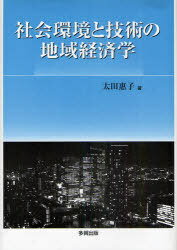 社会環境と技術の地域経済学[本/雑誌] (単行本・ムック) / 太田惠子/著