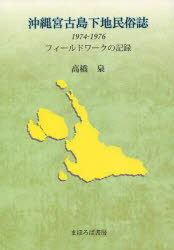 沖縄宮古島地下民俗誌[本/雑誌] 1974-1976 (単行本・ムック) / 高橋 泉