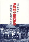 沖縄戦史研究序説 国家総力戦・住民戦力化[本/雑誌] 沖縄学術研究双書 4 (単行本・ムック) / 玉木 真哲 編著