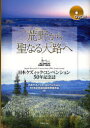 荒野から聖なる大路へ 日本ケズィック・コンベンション50年記念誌 (単行本・ムック) / 日本ケズィック・コンベンション50年記念誌出版特別委員会/編