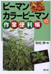 ピーマン・カラーピーマンの作業便利帳[本/雑誌] 単行本・ムック / 布村伊