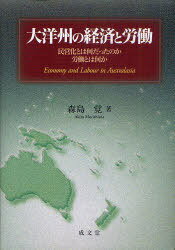 大洋州の経済と労働[本/雑誌] 民営化とは何だったのか労働とは何か (単行本・ムック) / 森島覚