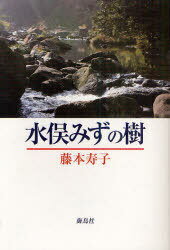 水俣みずの樹[本/雑誌] 単行本・ムック / 藤本寿子/著