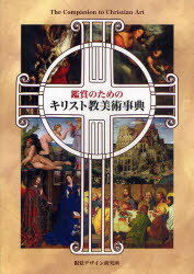 鑑賞のためのキリスト教美術事典[本/雑誌] (単行本・ムック) / 早坂優子/著