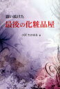 楽天ネオウィング 楽天市場店闘い続けた最後の化粧品屋[本/雑誌] （単行本・ムック） / 小沢たかはる/著