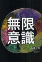 無限意識[本/雑誌] (単行本・ムック) / 佐藤洋行