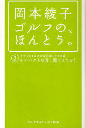 岡本綾子ゴルフの、ほんとう。 2[本/雑誌] (ゴルフダイジェスト新書) (単行本・ムック) / 岡本綾子