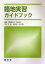 臨地実習ガイドブック[本/雑誌] (単行本・ムック) / 前田佳予子/編著 高岸和子/編著 林宏一/共著 谷野永和/共著 岸本三香子/共著