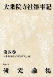 大乗院寺社雑事記研究論集[本/雑誌] 第4巻 (単行本・ムック) / 大乗院寺社雑事記研究会/編