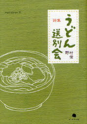 うどん送別会 野村俊詩集[本/雑誌] (Angels of prayer 3) (単行本・ムック) / 野村俊