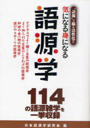 気になる身になる語源学[本/雑誌] (単行本・ムック) / 日本語源学研究会 安部直文 滝澤俊信