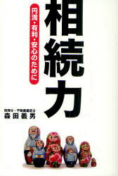 相続力[本/雑誌] 円満・有利・安心のために (単行本・ムック) / 森田義男/著