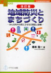 地域防災とまちづくり[本/雑誌] みんなをその気にさせる災害図上訓練 (COPA BOOKS自治体議会政策学会叢) (単行本・ムック) / 瀧本浩一/著