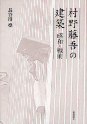 村野藤吾の建築 昭和・戦前[本/雑誌] (単行本・ムック) / 長谷川堯