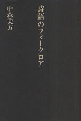 詩語のフォークロア[本/雑誌] (単行本・ムック) / 中森美方/著