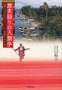 歴史語りの人類学 複数の過去を生きるインドネシア東部の小地域社会 本/雑誌 (単行本 ムック) / 山口裕子