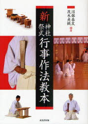 新神社祭式行事作法教本[本/雑誌] (単行本・ムック) / 沼部春友 茂木貞純