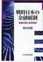 戦時日本の金融統制 資金市場と会社経理[本/雑誌] (単行本・ムック) / 柴田善雅