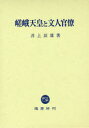 嵯峨天皇と文人官僚 本/雑誌 (単行本 ムック) / 井上辰雄