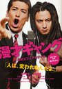 漫才ギャング 公式ビジュアルブック (単行本・ムック) / 品川ヒロシ