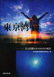 東京湾[本/雑誌] 人と自然のかかわりの再生 (単行本・ムック) / 東京湾海洋環境研究委員会