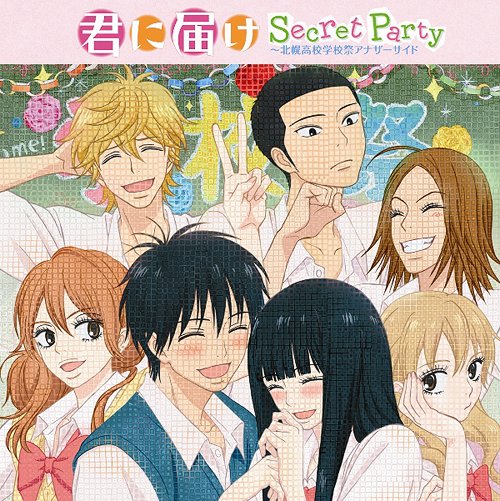 君に届け Secret Party ～北幌高校学校祭アナザーサイド[CD] / アニメ