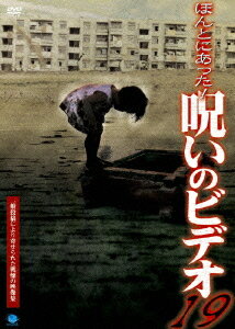 ほんとにあった! 呪いのビデオ[DVD] 19 / オリジナルV