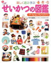 小学館 小学館の図鑑 プレNEO 楽しく遊ぶ学ぶ せいかつの図鑑[本/雑誌] (小学館の子ども図鑑プレNEO) (児童書) / 流田直/監修