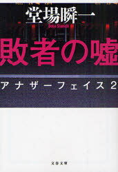敗者の嘘[本/雑誌] (文春文庫 と24-2 アナザーフェイス 2) (文庫) / 堂場瞬一