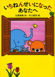 いちねんせいになったあなたへ[本/雑誌] (児童書) / 江國香織 井口真吾