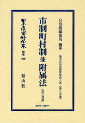 日本立法資料全集 別巻729[本/雑誌] (単行本・ムック) / 自治館編集局 編纂 江木 衷 他校閲