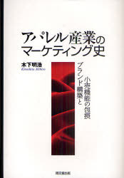 アパレル産業のマーケティング史 ブランド構築と小売機能の包摂[本/雑誌] (単行本・ムック) / 木下明浩