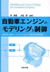 自動車エンジンのモデリングと制御 MATLABエンジンシミュ