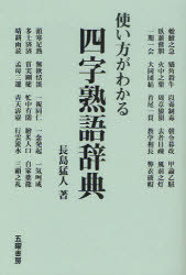 ご注文前に必ずご確認ください＜商品説明＞本書は人生で出会うさまざまな場面、場面で、どのような四字熟語を使えばよいのかがわかる四字熟語辞典。四字熟語の意味、出典のあるものはその出典、類語、用例を示した。＜商品詳細＞商品番号：NEOBK-930989Nagashima Takeshi Jin / Cho / Tsukaikata Ga Wakaru Yon Ji Jukugo Jitenメディア：本/雑誌発売日：2011/03JAN：9784434154294使い方がわかる四字熟語辞典[本/雑誌] (単行本・ムック) / 長島猛人2011/03発売