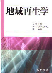 地域再生学[本/雑誌] (単行本・ムック) / 湯浅良雄/編著 山本修平/編著 崔英靖/編著