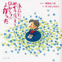 あなたにめぐりあえてほんとうによかった[本/雑誌] (絆シリーズ) (単行本・ムック) / 相田みつを/書・詩 みつはしちかこ/絵 相田一人/監修