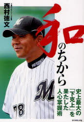 和のちから 史上最大の「下克上」を果たした人心掌握術 (単行本・ムック) / 西村徳文