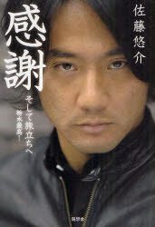 感謝 そして旅立ちへ 栃木最高![本/雑誌] (単行本・ムック) / 佐藤悠介/著