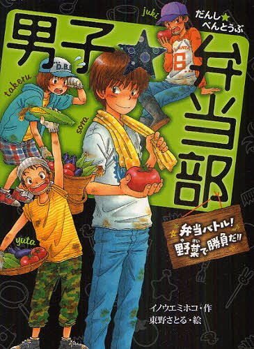 男子☆弁当部 弁当バトル!野菜で勝負だ!![本/雑誌] (ポプラ物語館) (児童書) / イノウエミホコ/作 東野..