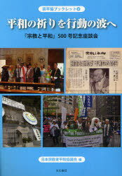 平和の祈りを行動の波へ 「宗教と平和」500号記念座談会[本/雑誌] (宗平協ブックレット) (単行本・ムック) / 日本宗教者平和協議会