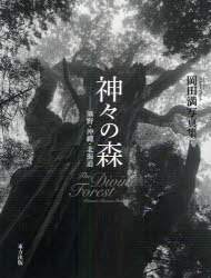 神々の森 熊野・沖縄・北海道 岡田満写真集[本/雑誌] (単行本・ムック) / 岡田満/著