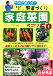 プロが教える!安心&おいしい野菜づくり家庭菜園のコツ50[本/雑誌] (コツがわかる本) (単行本・ムック) ..