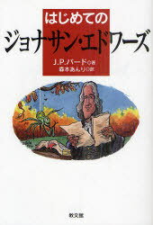 はじめてのジョナサン エドワーズ 本/雑誌 (単行本 ムック) / J.P.バード/著 森本あんり/訳