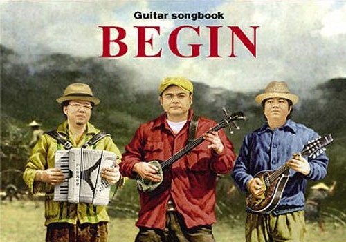 楽譜 BEGIN ベスト曲集[本/雑誌] (ギター・ソングブック) (楽譜・教本) / ケイ・エム・ピー