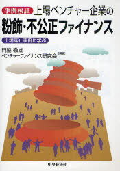 上場ベンチャー企業の粉飾・不公正ファイナンス 事例検証 上場廃止事例に学ぶ[本/雑誌] (単行本・ムック) / 門脇徹雄 ベンチャーファイナンス研究会