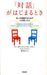 ご注文前に必ずご確認ください＜商品説明＞「自分には価値がない…」”心の枠”を外すダイアローグというシンプルな手法。世界20カ国出版のベストセラー『リーダーシップとニューサイエンス』著者によるいまを未来とつなぐ温かなメッセージ。＜収録内容＞第1部 みんなで向かいあって(未来に希望を取り戻せますか?いま、何を信じていますか?シンプルなプロセス人間の対話のシンプルさ ほか)第2部 一息ついて振り返ってみましょう第3部 対話のきっかけ(人間らしく生きたいと感じていますか?未来における役割は何ですか?他人を信じていますか?何に目を向けていますか? ほか)＜商品詳細＞商品番号：NEOBK-931729Marguerite J Oui Tori Ura Dani Keiko / ”Taiwa” Ga Hajimaru Toki Tagai No Shinrai Wo 12 No Toikakeメディア：本/雑誌重量：340g発売日：2011/03JAN：9784862761026「対話」がはじまるとき[本/雑誌] 互いの信頼を生み出す12の問いかけ (単行本・ムック) / マーガレット・J・ウィートリー 浦谷計子2011/03発売