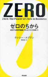 ゼロのちから 成功する非営利組織に学ぶビジネスの知恵11 / 原タイトル:ZILCH:The Power of ZERO in Business[本/雑誌] (単行本・ムック) / ナンシー・ルブリン/著 関美和/訳