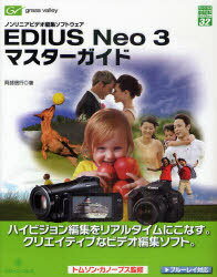 EDIUS Neo3 マスターガイド[本/雑誌] ノンリニアビデオ編集ソフトウェア (グリーン・プレスデジタルライブラリー) (単行本・ムック) / 阿部信行/著 トムソン・カノープス/監修